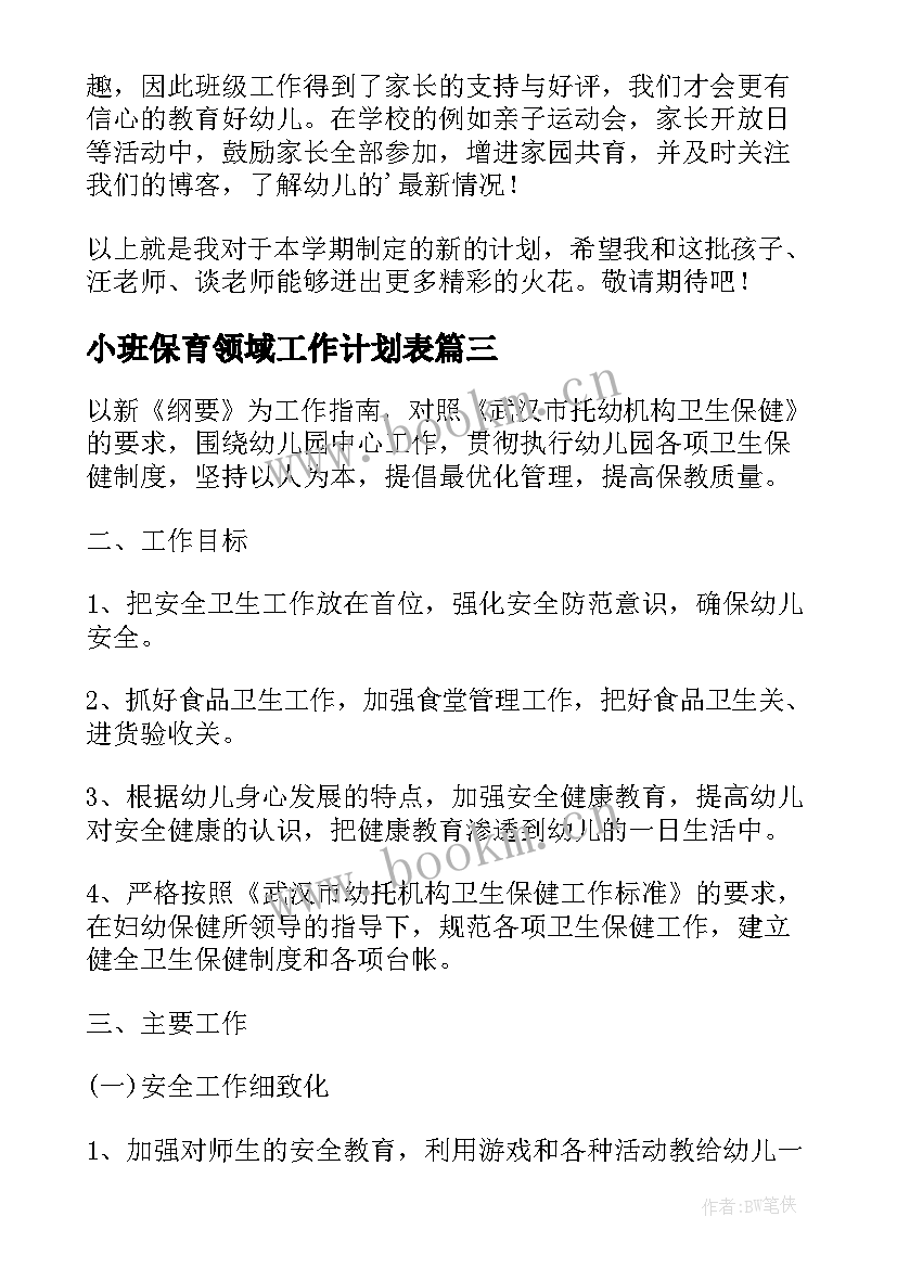 2023年小班保育领域工作计划表 小班保育工作计划(精选8篇)