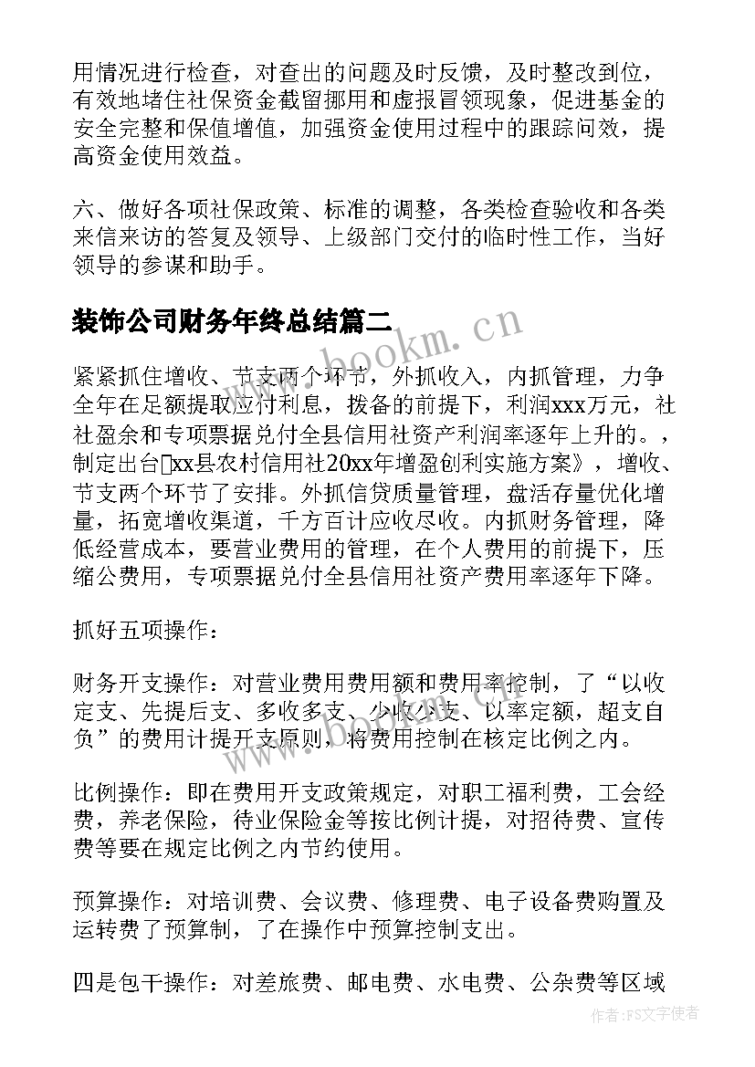 装饰公司财务年终总结(模板10篇)