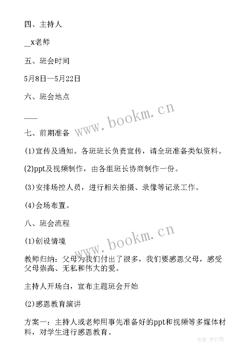 文明班会活动方案 感恩班会课件(模板10篇)