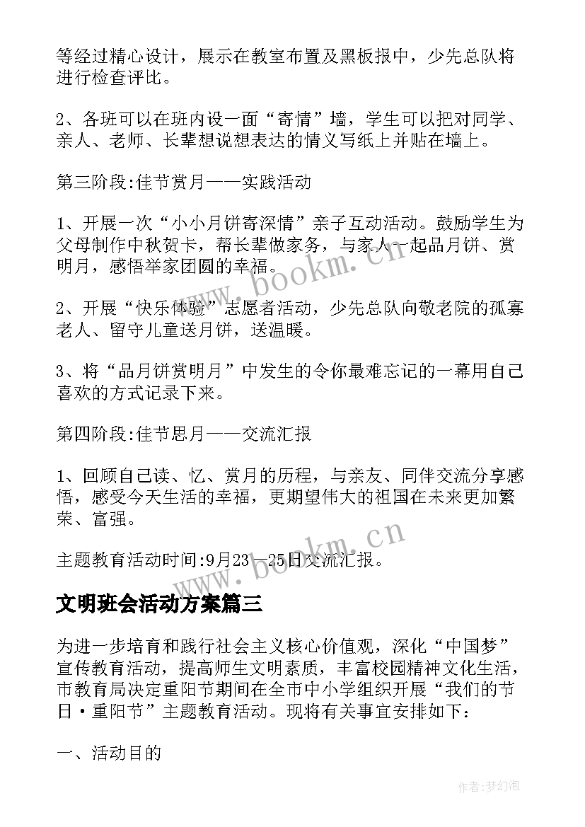 文明班会活动方案 感恩班会课件(模板10篇)