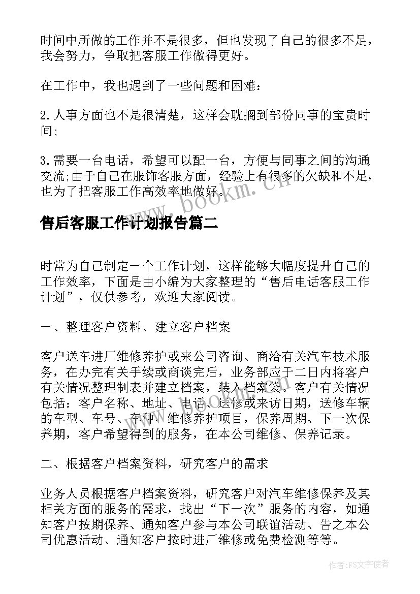 2023年售后客服工作计划报告(模板5篇)