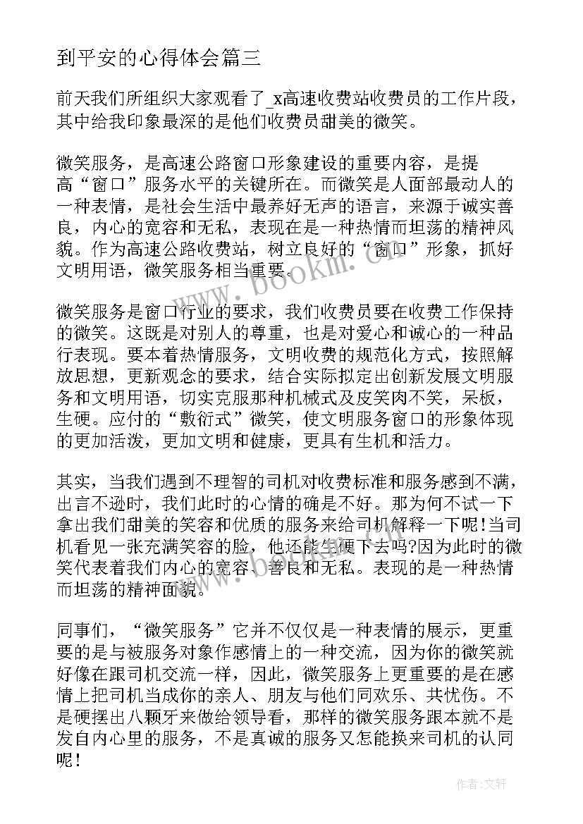 到平安的心得体会(汇总5篇)