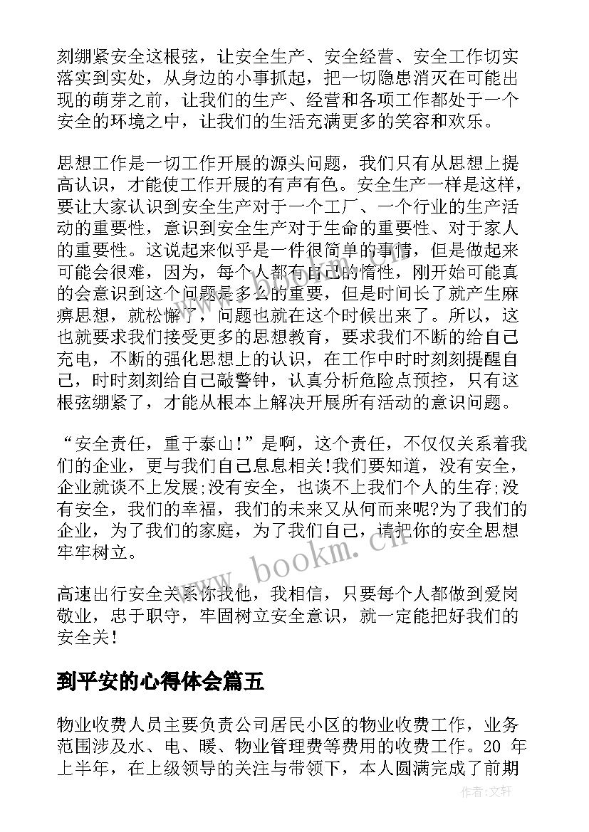 到平安的心得体会(汇总5篇)