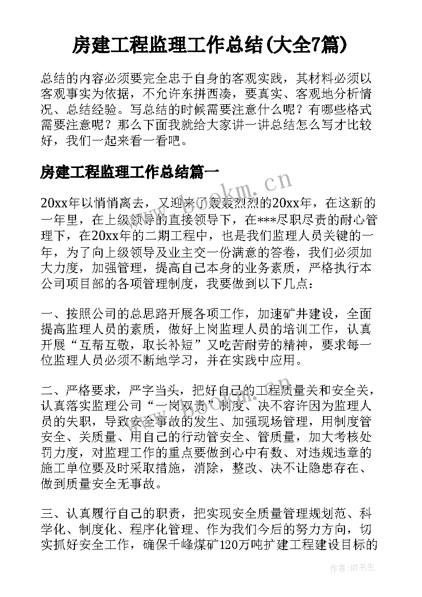 房建工程监理工作总结(大全7篇)