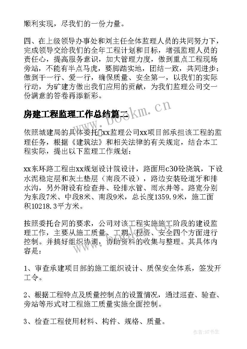 房建工程监理工作总结(大全7篇)