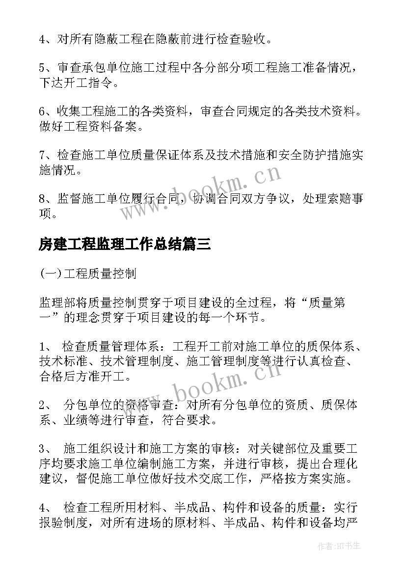 房建工程监理工作总结(大全7篇)