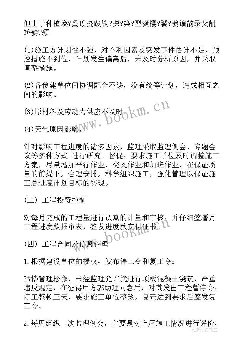 房建工程监理工作总结(大全7篇)