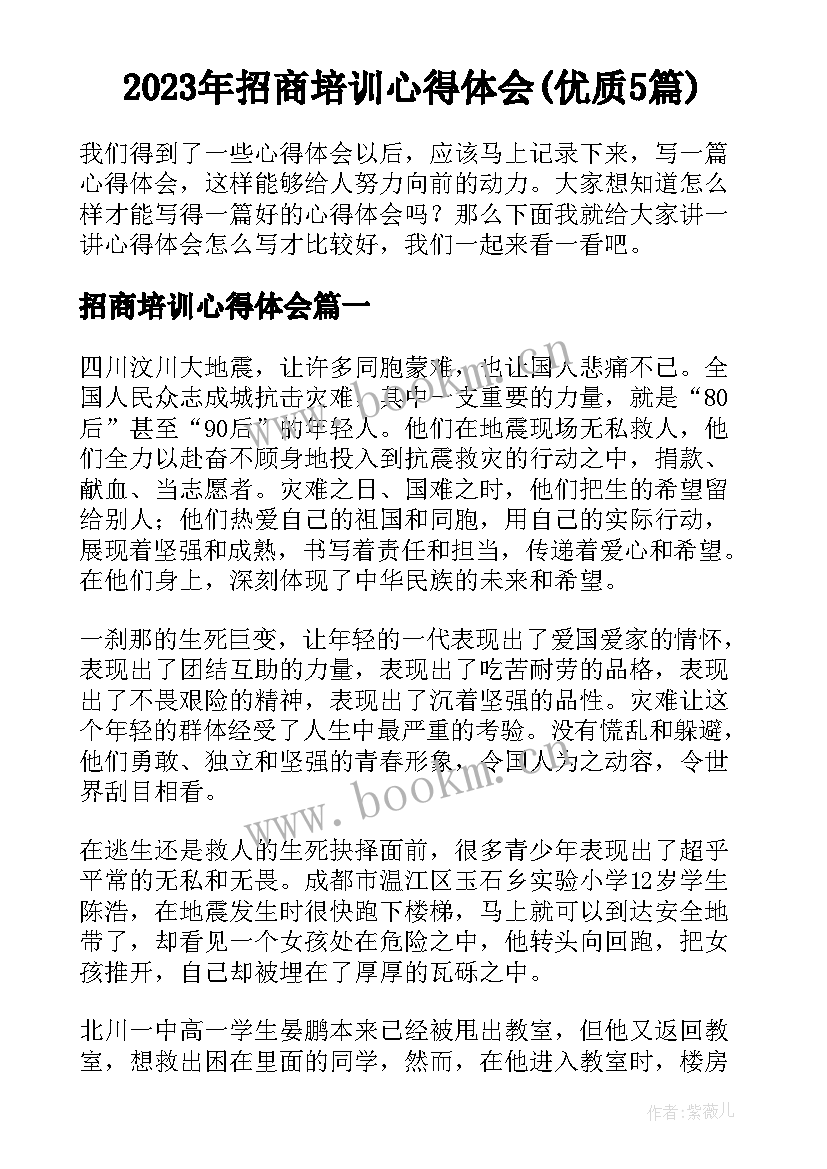 2023年招商培训心得体会(优质5篇)