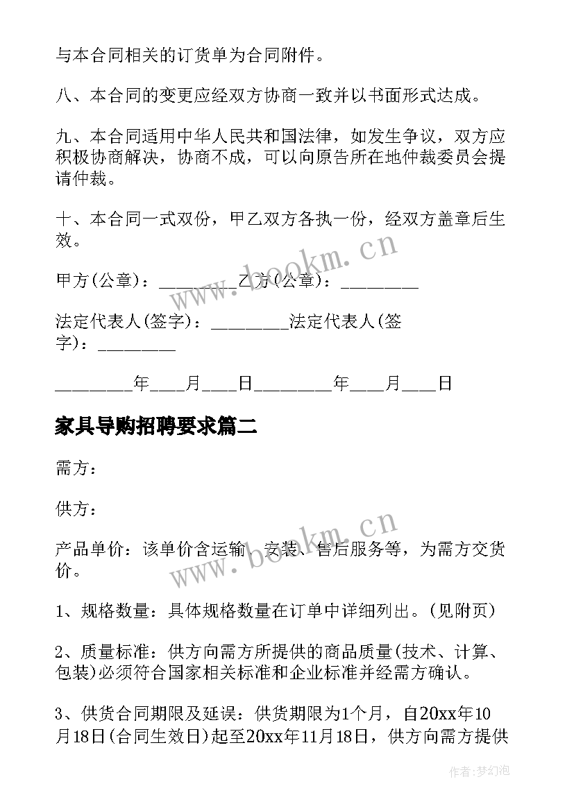 2023年家具导购招聘要求 家具购销合同(汇总10篇)