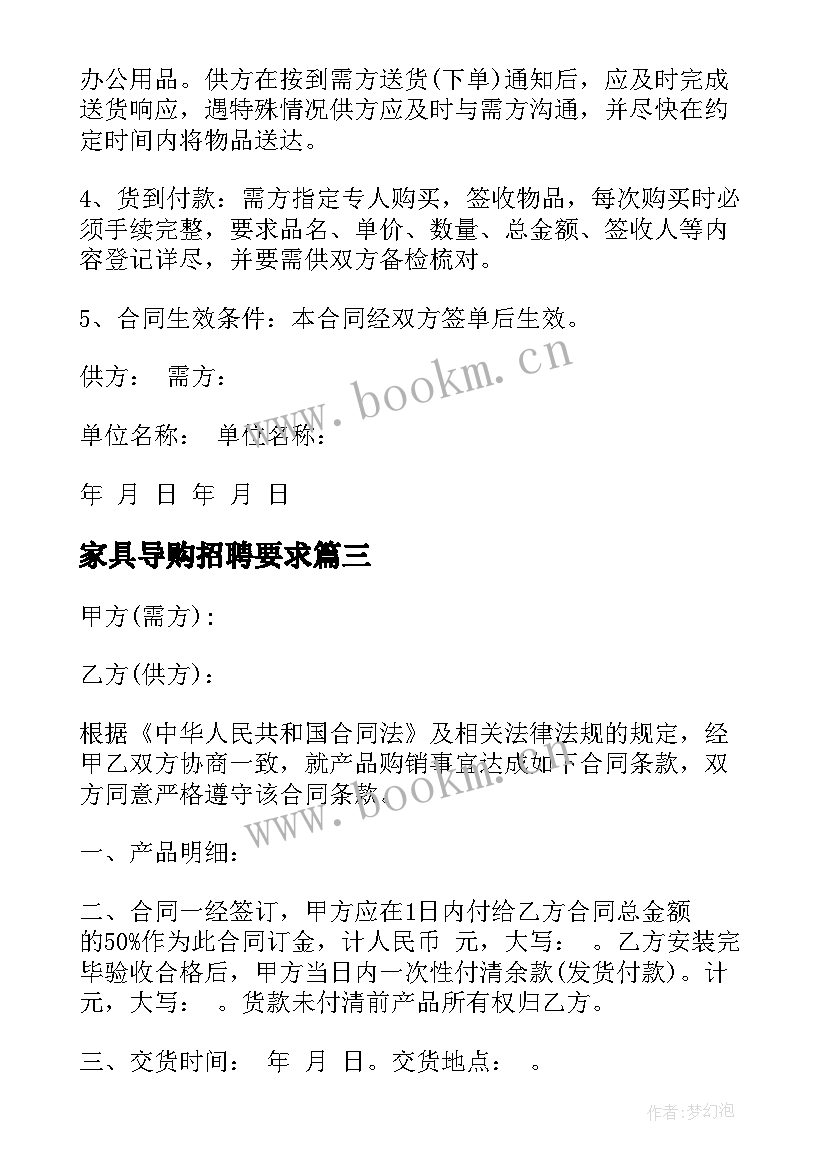 2023年家具导购招聘要求 家具购销合同(汇总10篇)