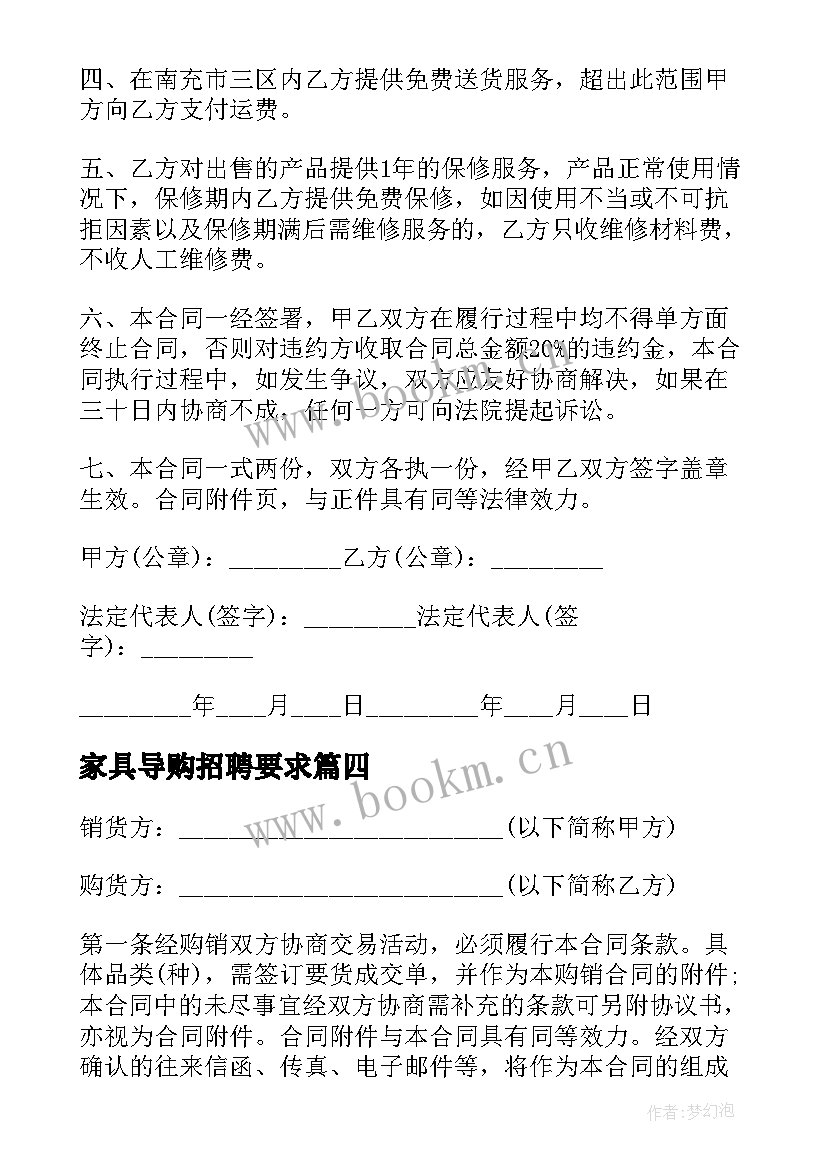 2023年家具导购招聘要求 家具购销合同(汇总10篇)