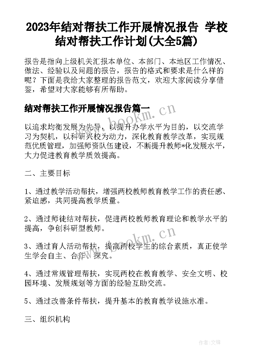 2023年结对帮扶工作开展情况报告 学校结对帮扶工作计划(大全5篇)