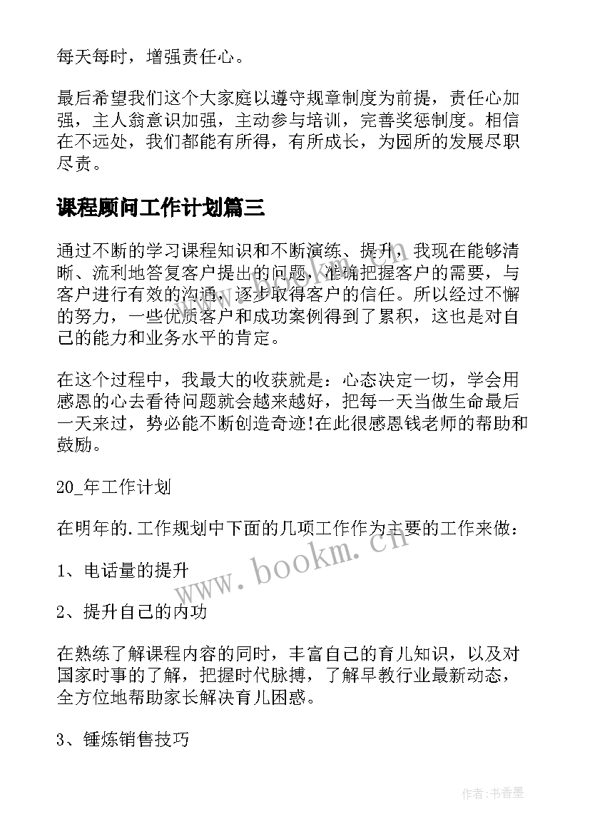 课程顾问工作计划(精选5篇)