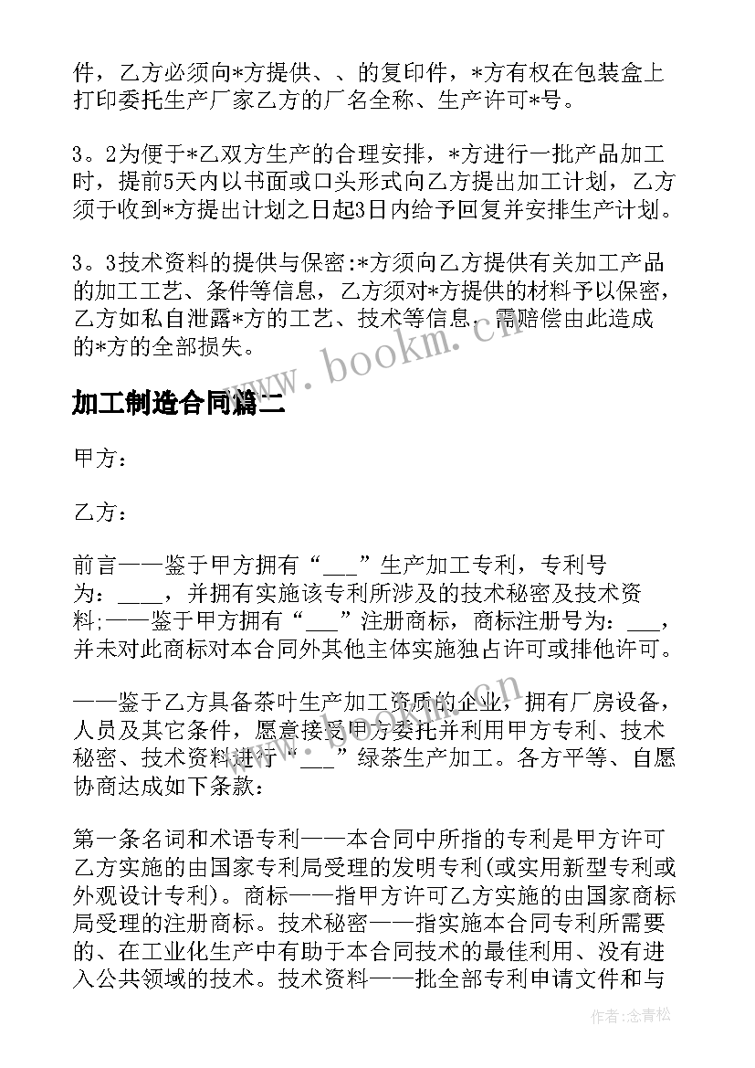 加工制造合同 委托生产加工合同(汇总7篇)