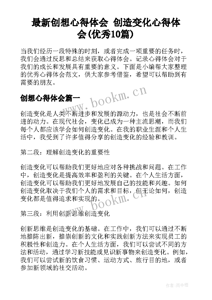 最新创想心得体会 创造变化心得体会(优秀10篇)