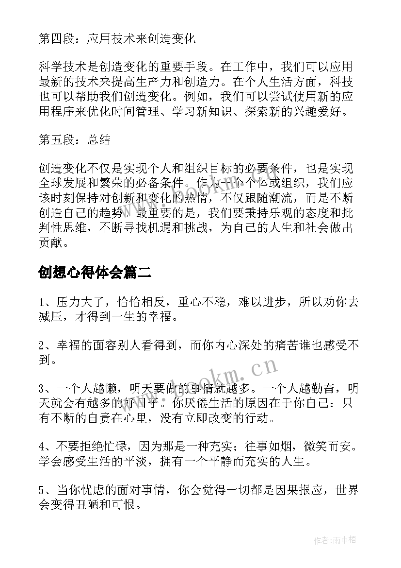 最新创想心得体会 创造变化心得体会(优秀10篇)