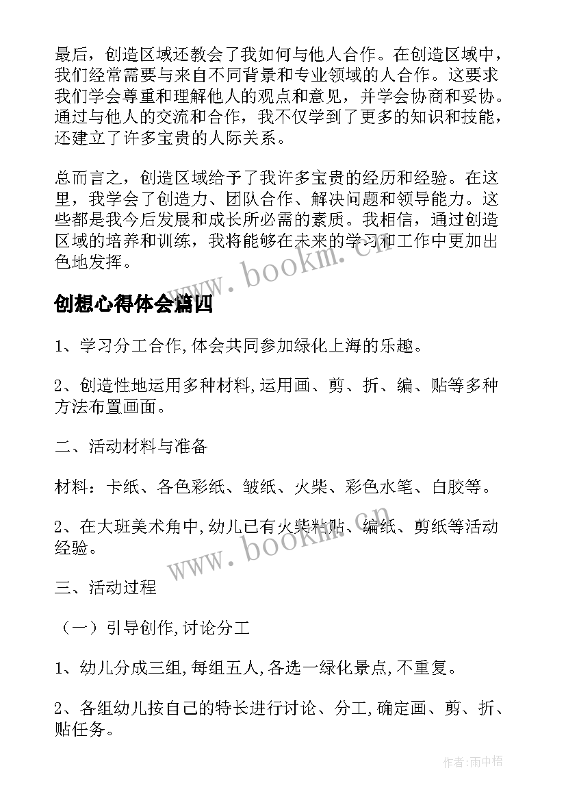 最新创想心得体会 创造变化心得体会(优秀10篇)