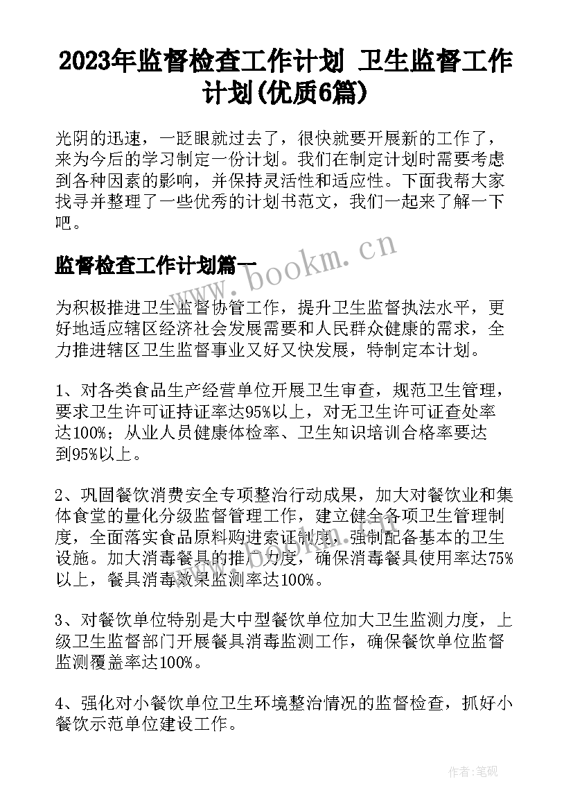 2023年监督检查工作计划 卫生监督工作计划(优质6篇)