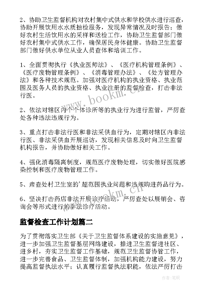 2023年监督检查工作计划 卫生监督工作计划(优质6篇)