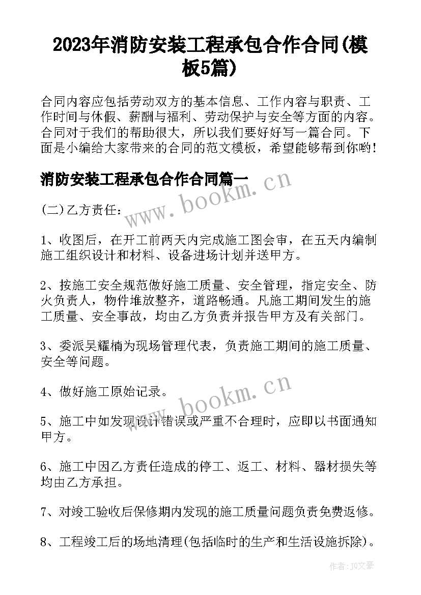 2023年消防安装工程承包合作合同(模板5篇)