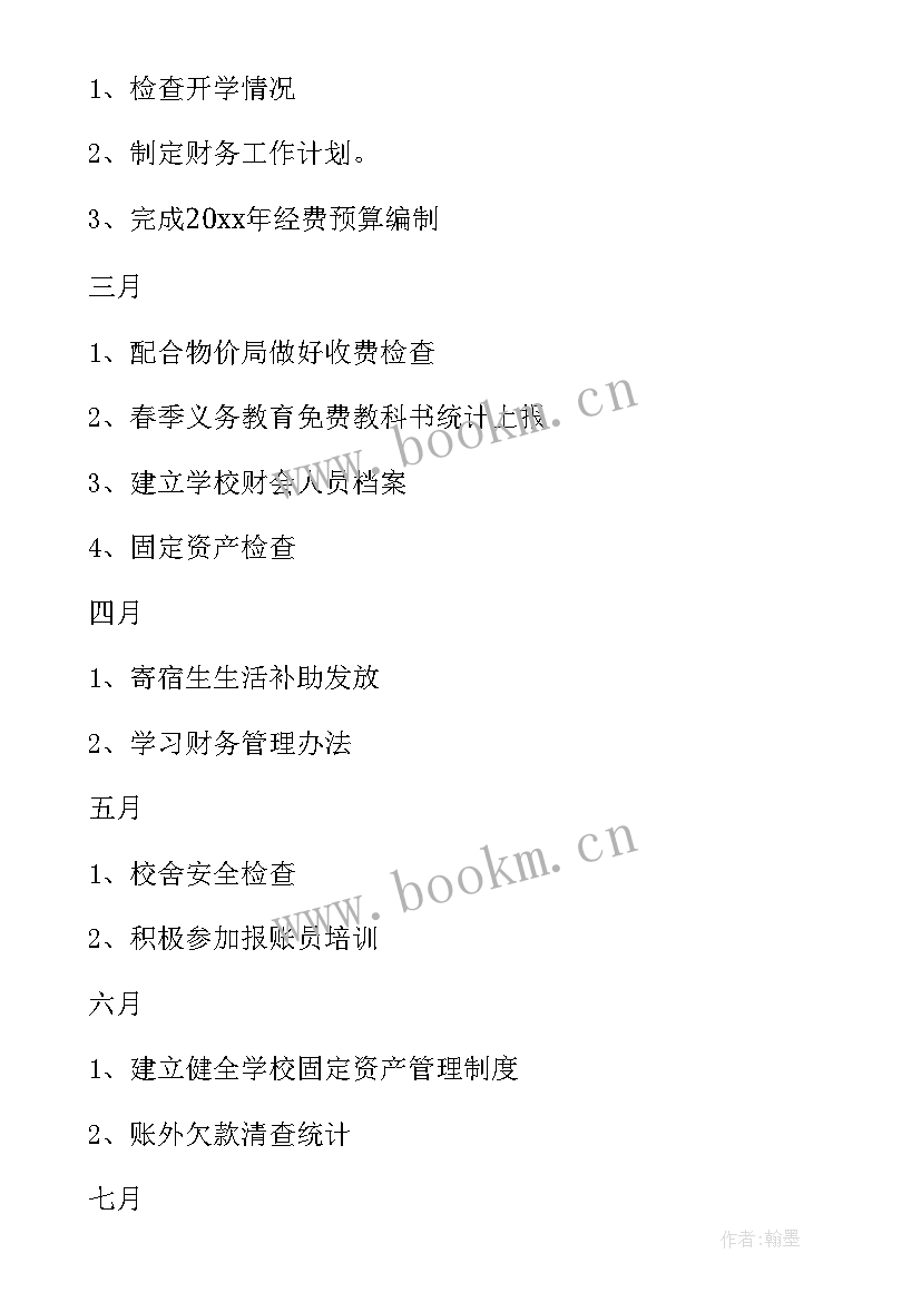 最新初中财务工作计划(实用6篇)