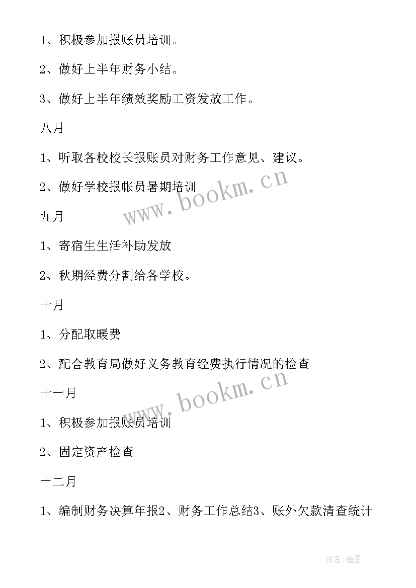 最新初中财务工作计划(实用6篇)