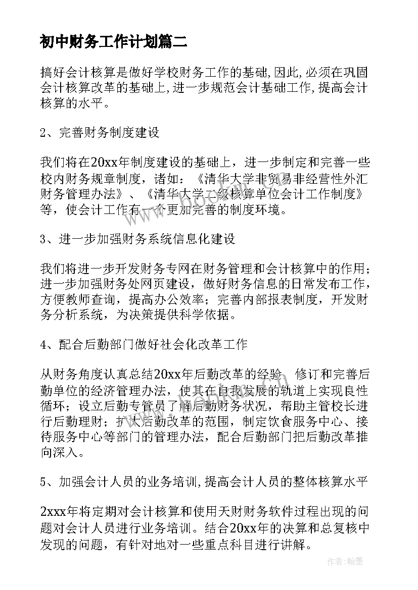 最新初中财务工作计划(实用6篇)