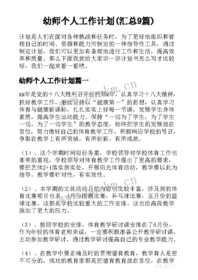 幼师个人工作计划(汇总9篇)