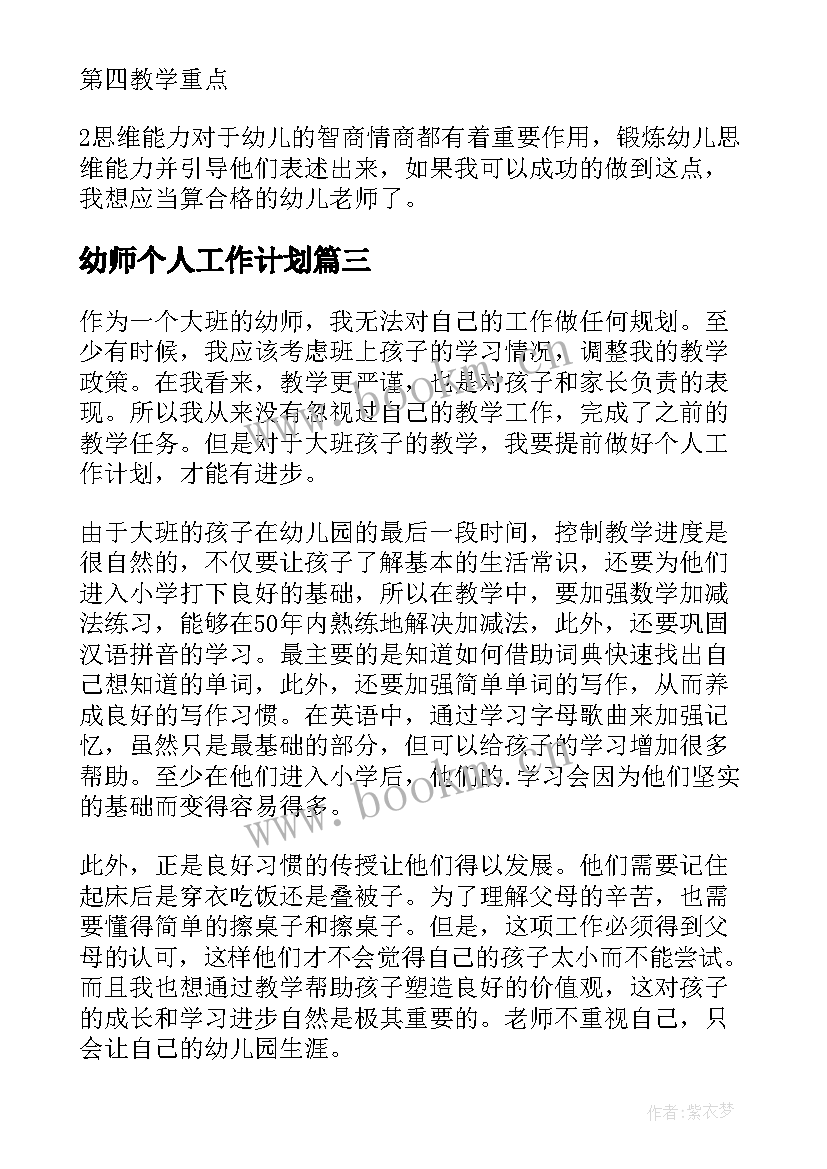 幼师个人工作计划(汇总9篇)