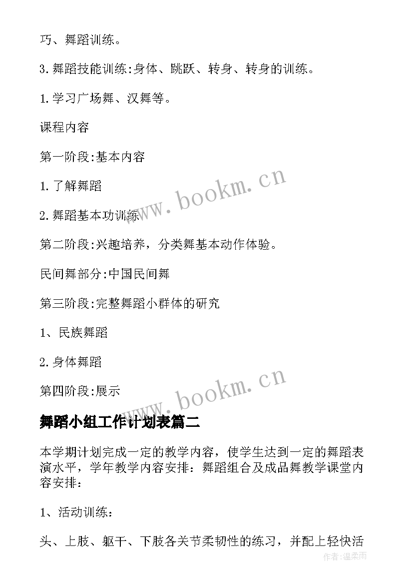 2023年舞蹈小组工作计划表(通用9篇)