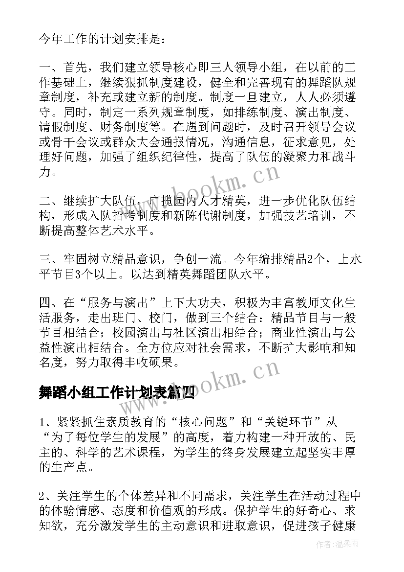 2023年舞蹈小组工作计划表(通用9篇)