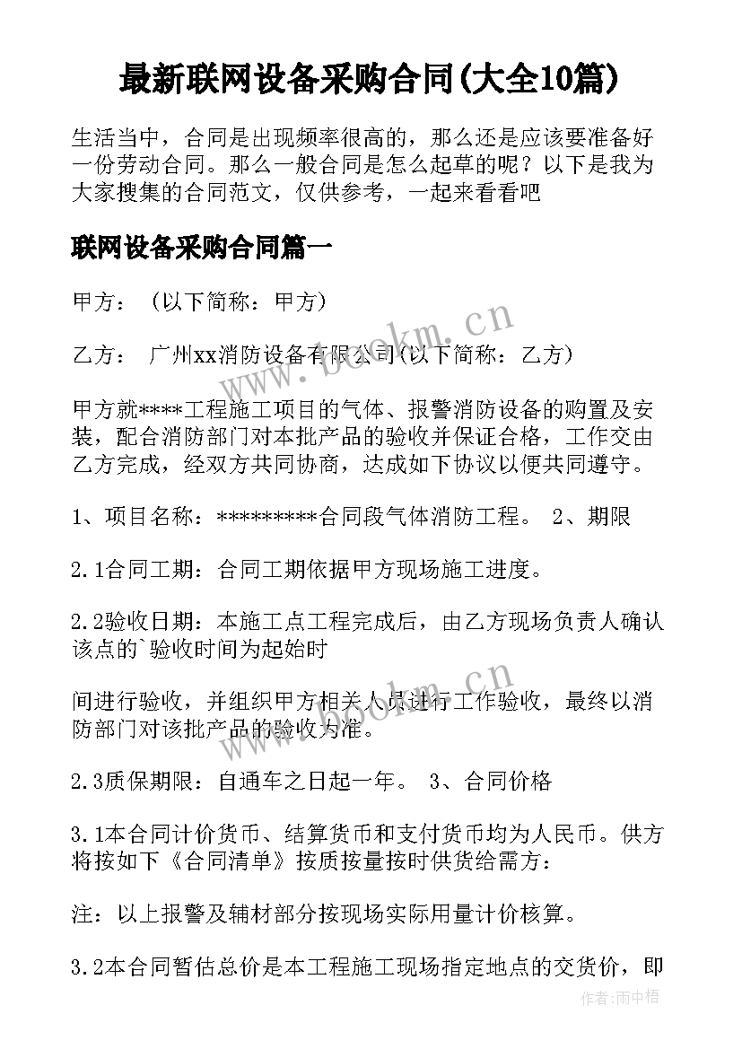 最新联网设备采购合同(大全10篇)