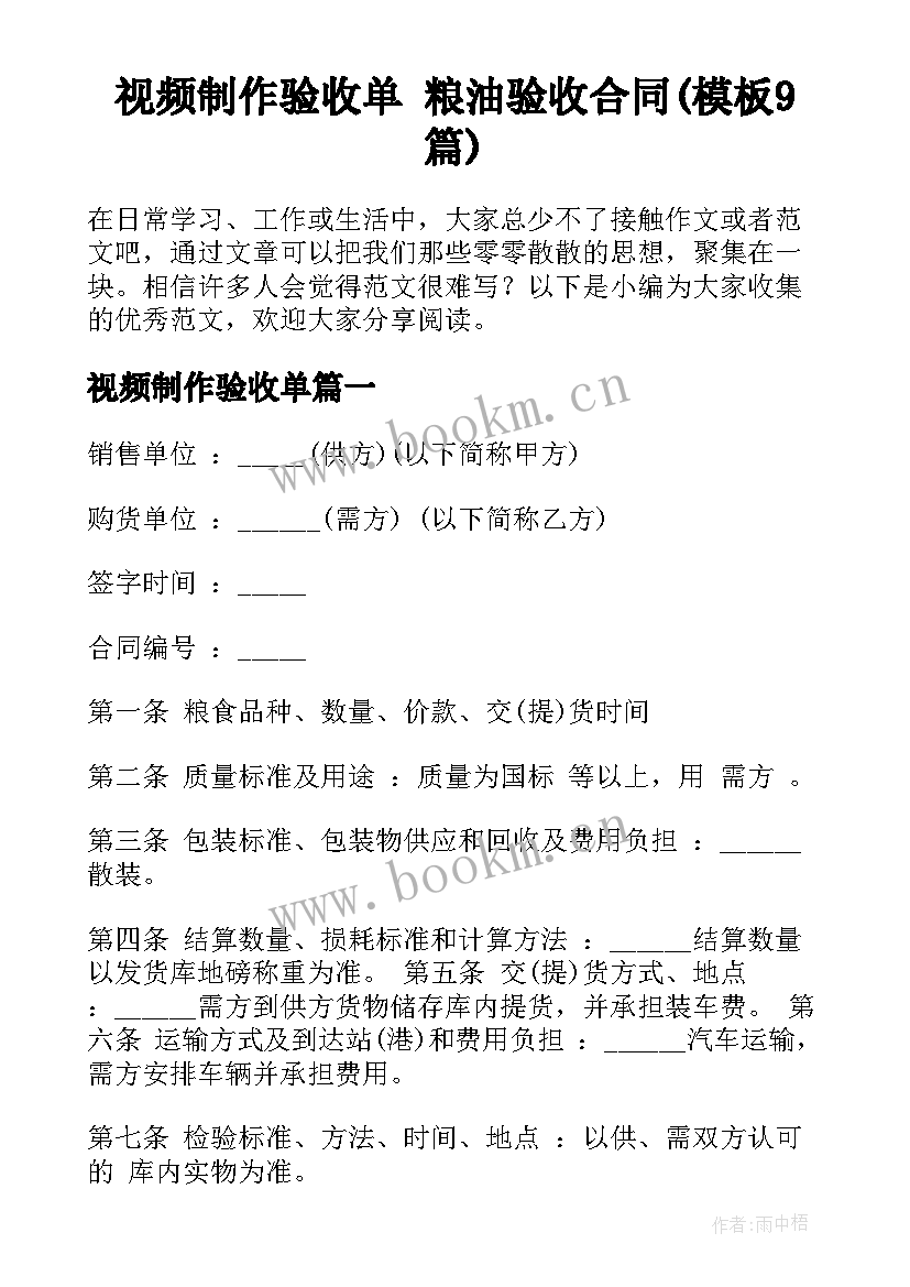 视频制作验收单 粮油验收合同(模板9篇)