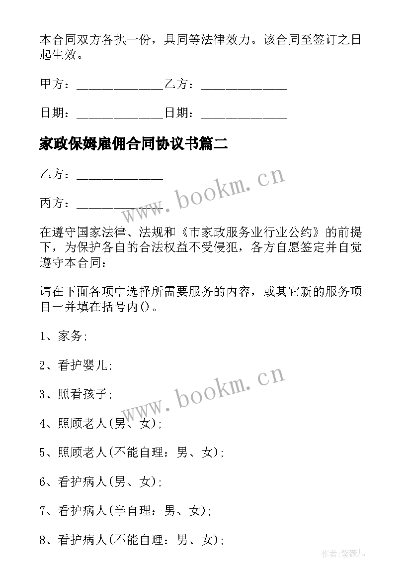 最新家政保姆雇佣合同协议书 家政住家保姆合同(精选5篇)