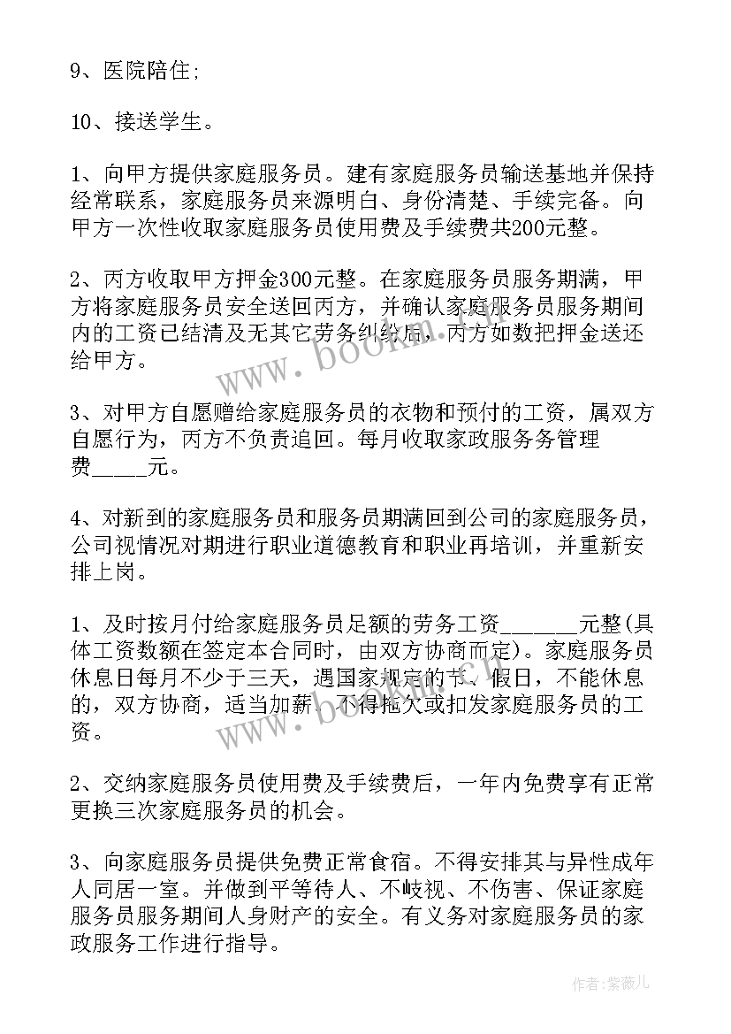 最新家政保姆雇佣合同协议书 家政住家保姆合同(精选5篇)