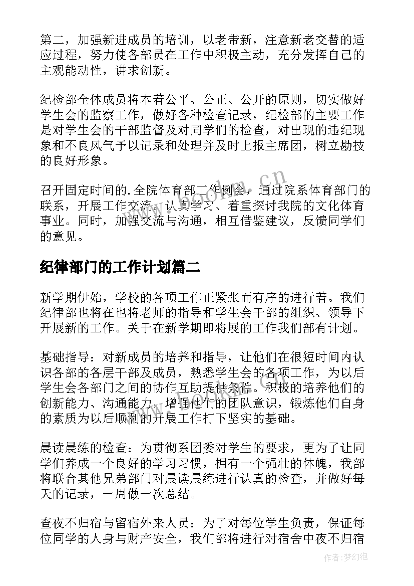 纪律部门的工作计划(优质5篇)