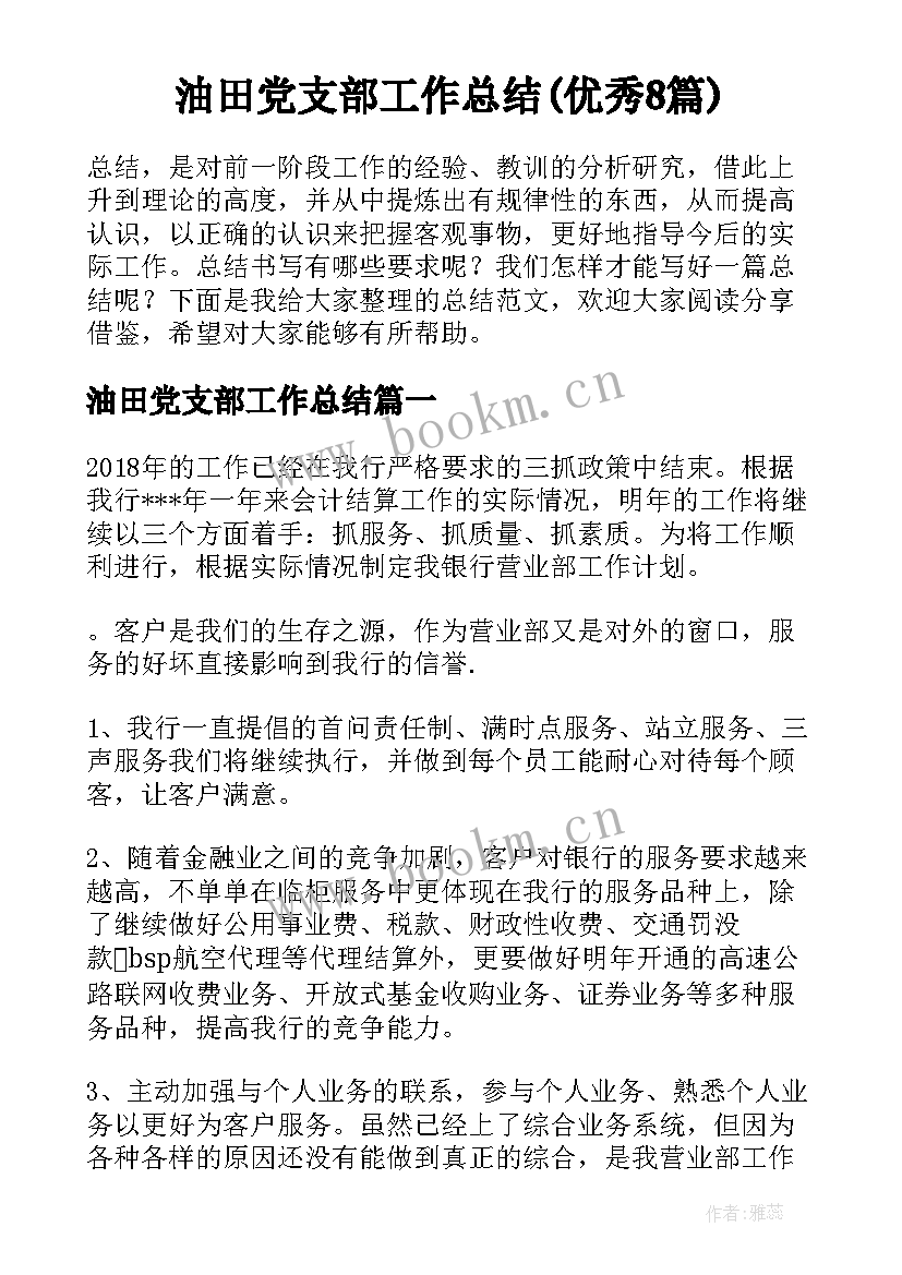 油田党支部工作总结(优秀8篇)