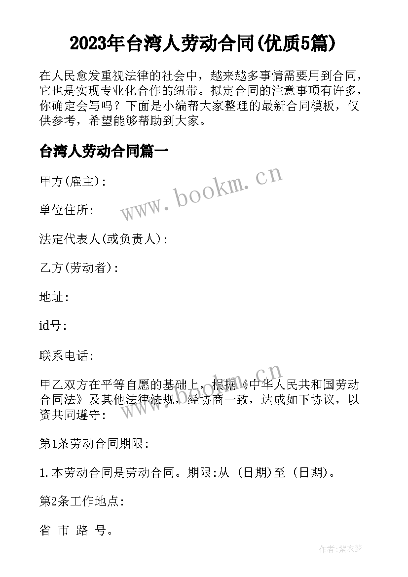 2023年台湾人劳动合同(优质5篇)