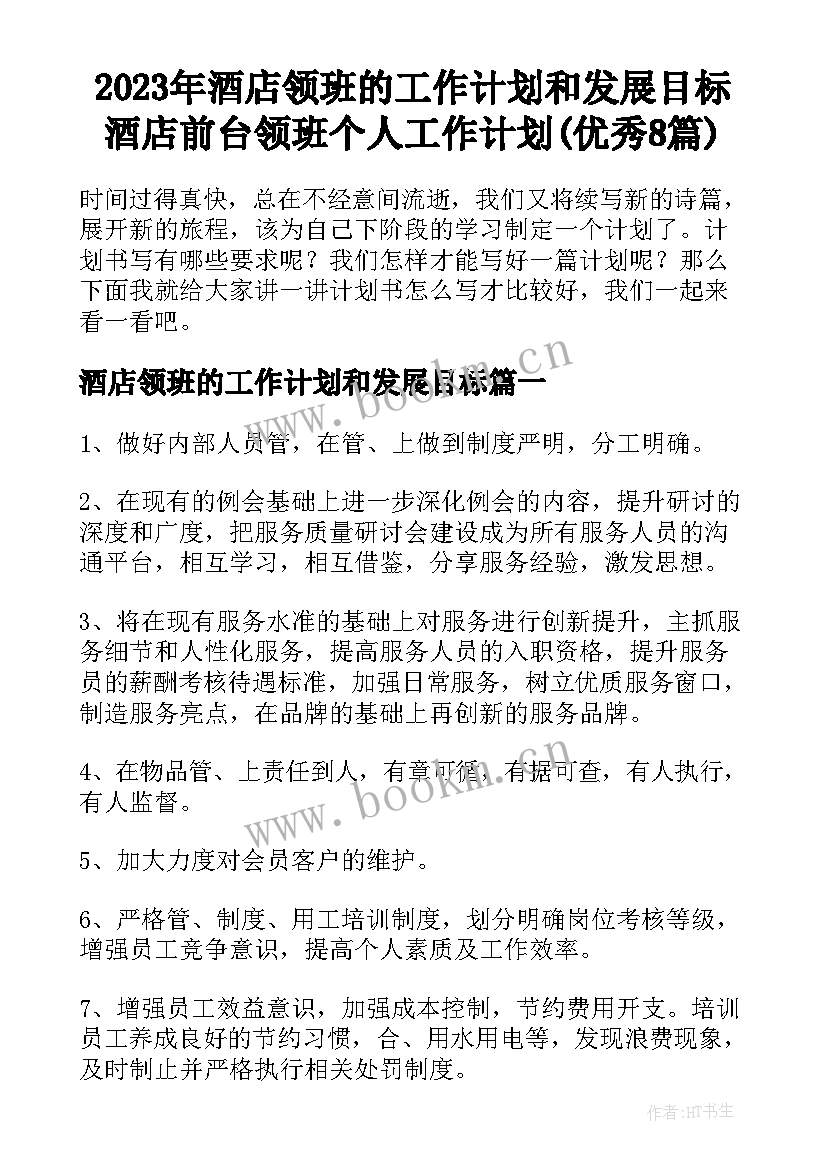 2023年酒店领班的工作计划和发展目标 酒店前台领班个人工作计划(优秀8篇)