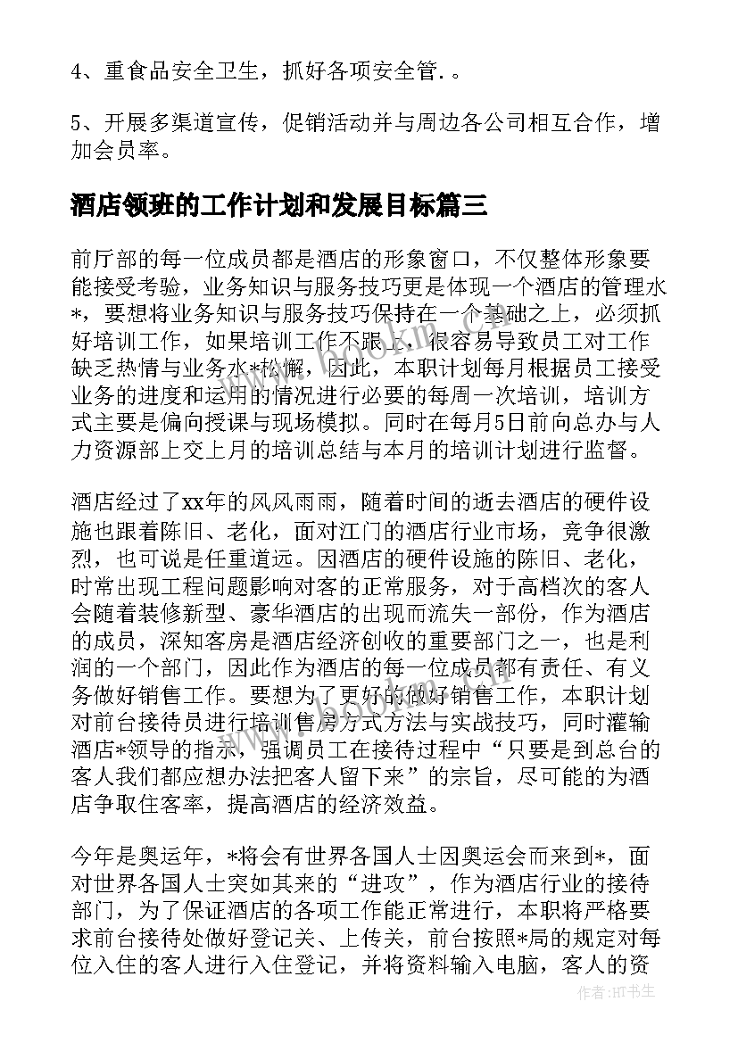 2023年酒店领班的工作计划和发展目标 酒店前台领班个人工作计划(优秀8篇)