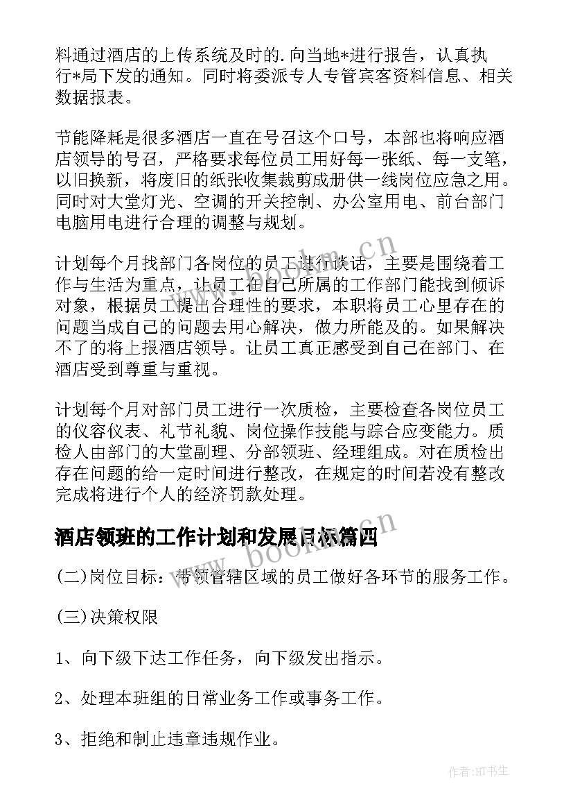 2023年酒店领班的工作计划和发展目标 酒店前台领班个人工作计划(优秀8篇)