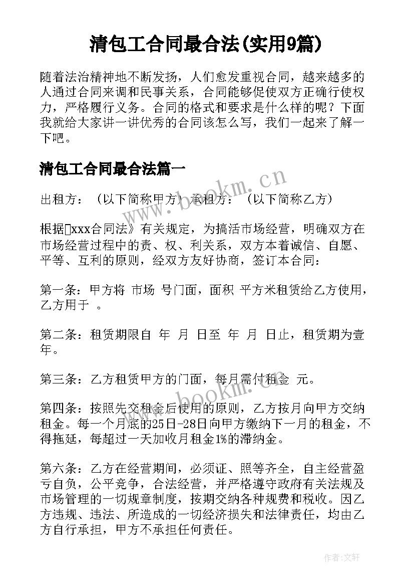 清包工合同最合法(实用9篇)