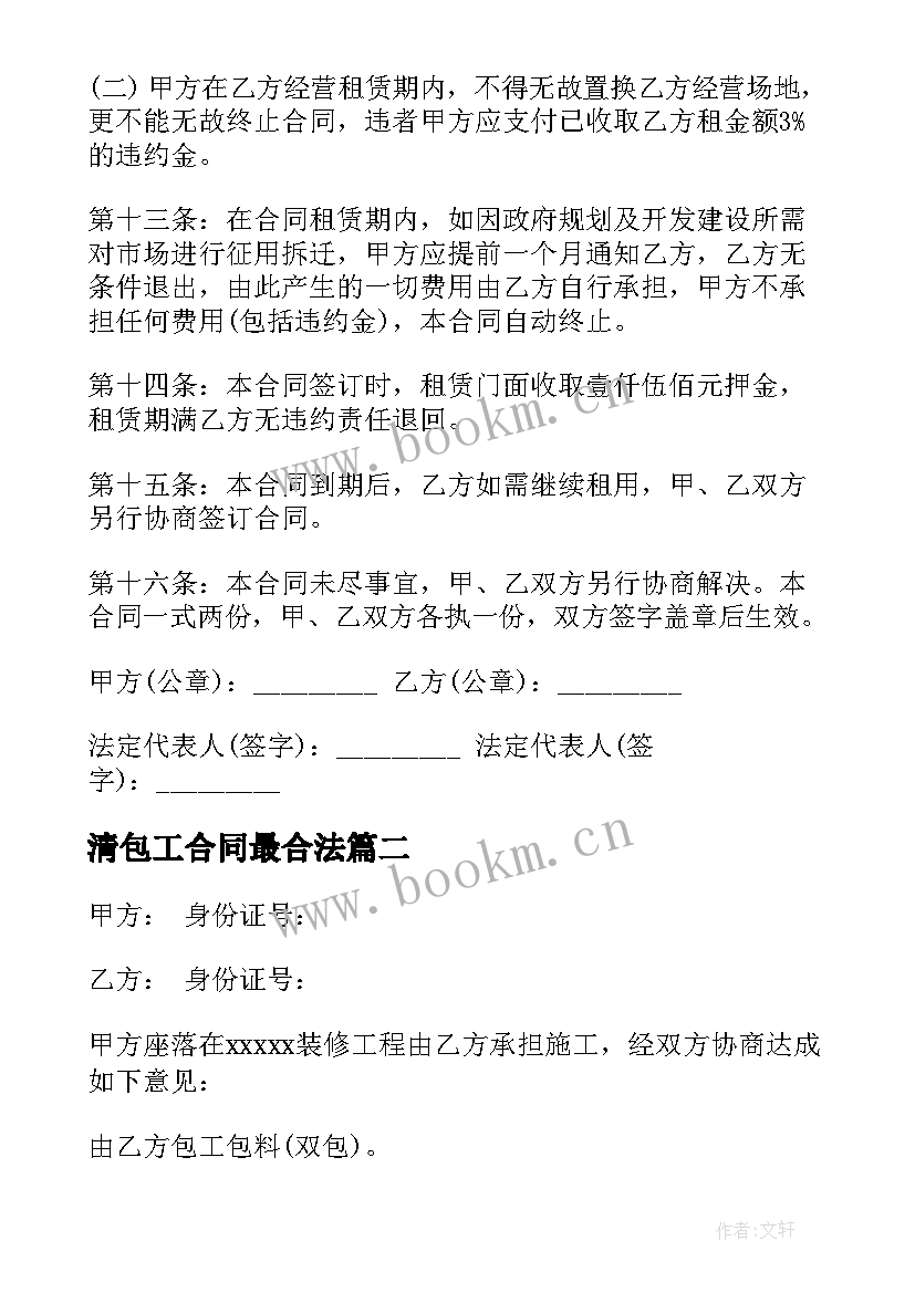 清包工合同最合法(实用9篇)