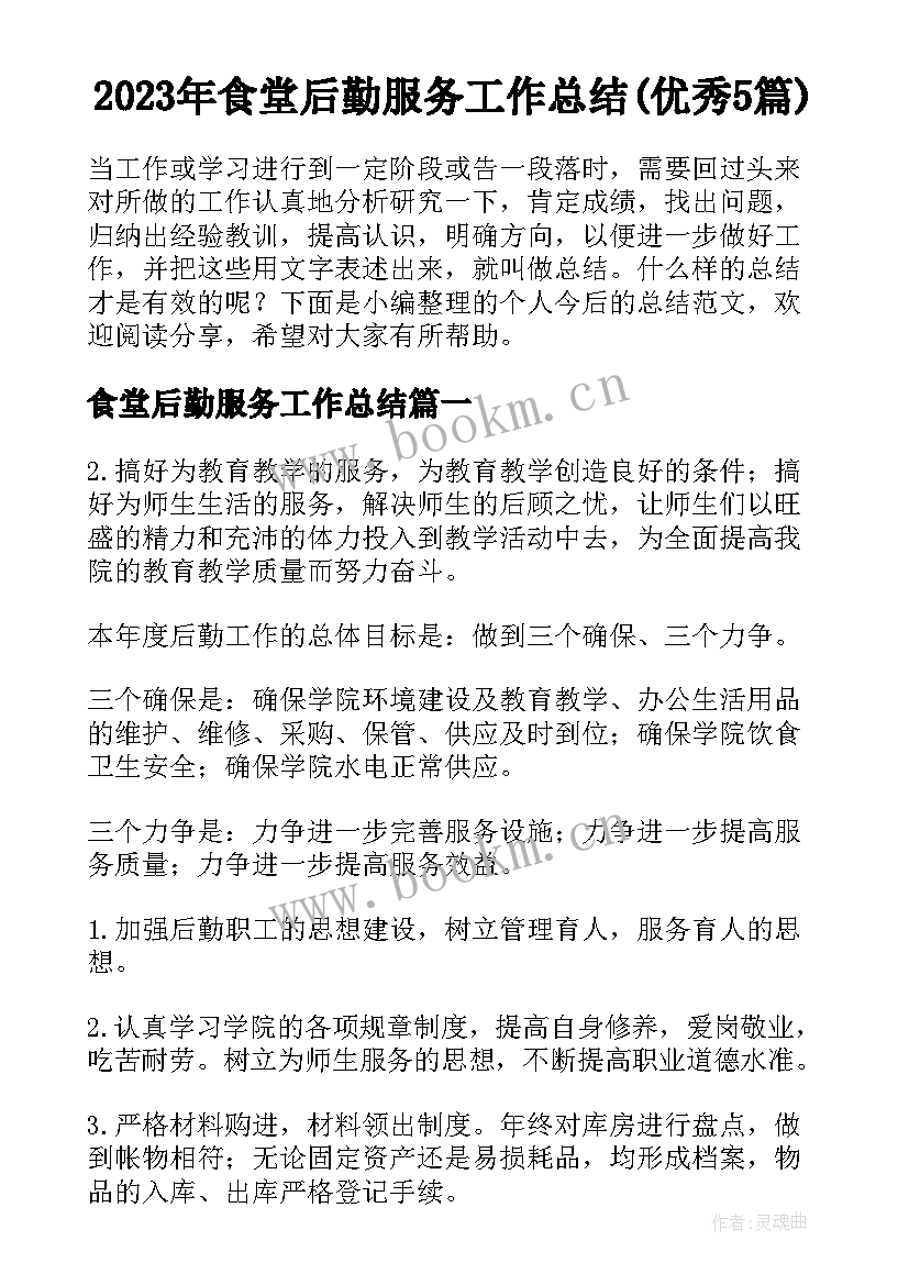 2023年食堂后勤服务工作总结(优秀5篇)