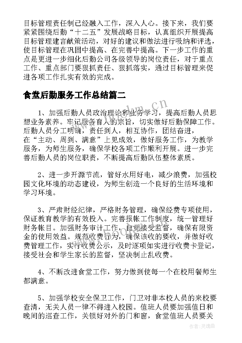 2023年食堂后勤服务工作总结(优秀5篇)