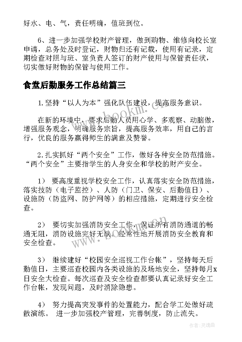 2023年食堂后勤服务工作总结(优秀5篇)