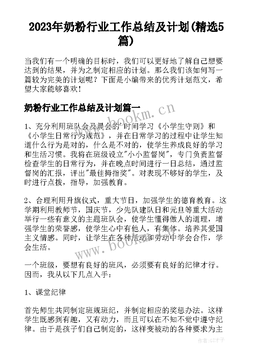 2023年奶粉行业工作总结及计划(精选5篇)