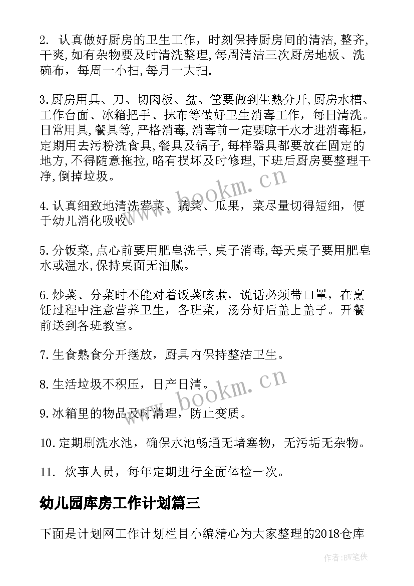 最新幼儿园库房工作计划 幼儿园仓库保管总结(实用8篇)