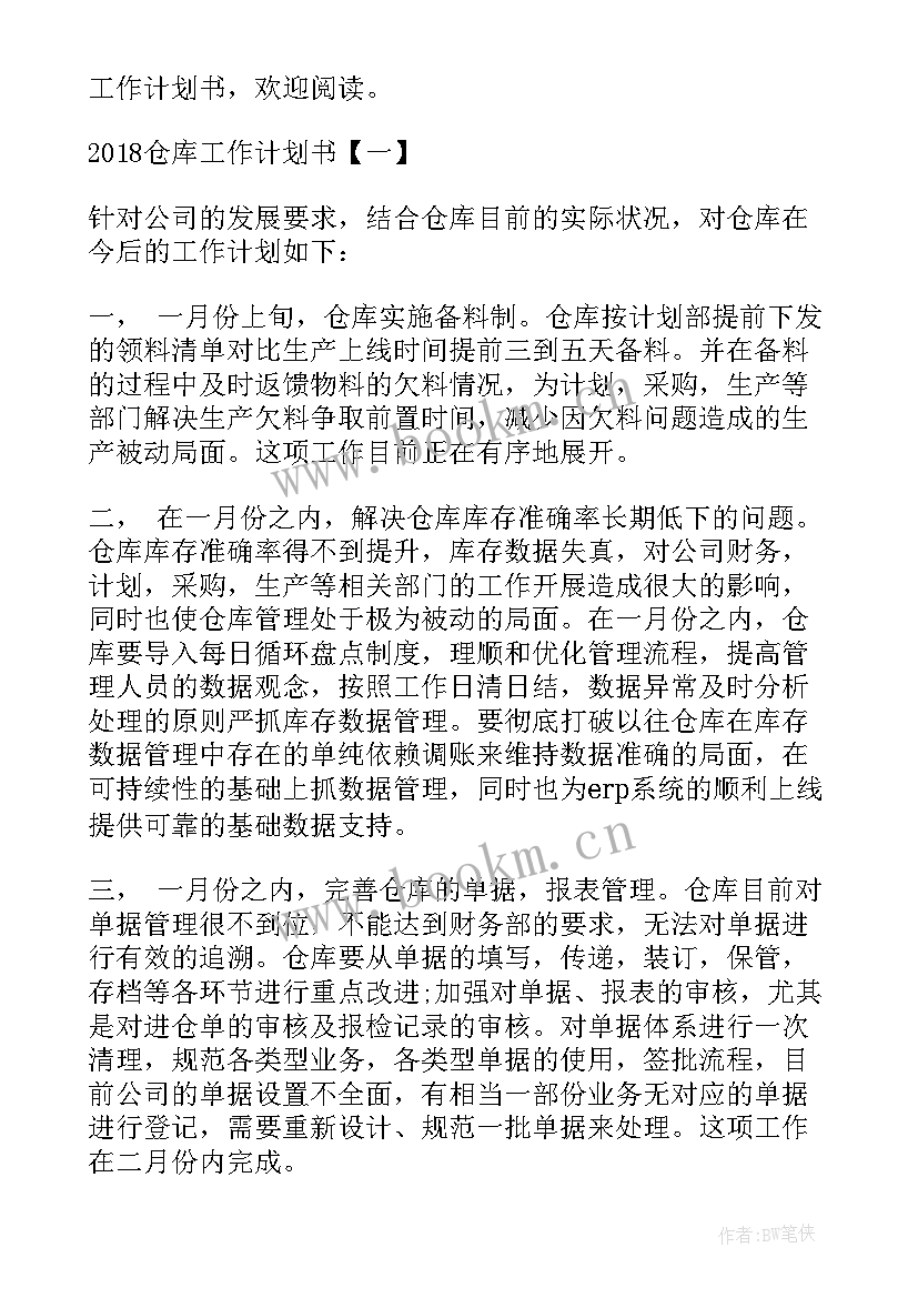 最新幼儿园库房工作计划 幼儿园仓库保管总结(实用8篇)