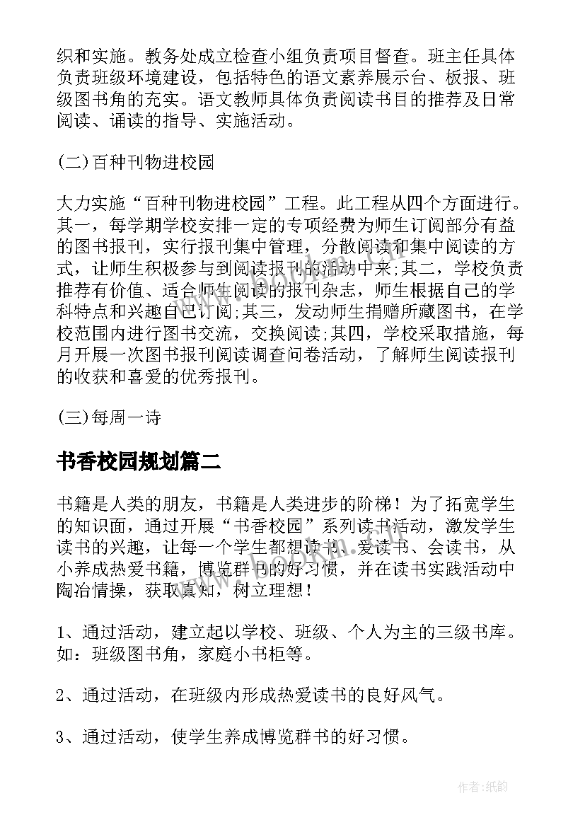 2023年书香校园规划 书香校园工作计划(通用5篇)